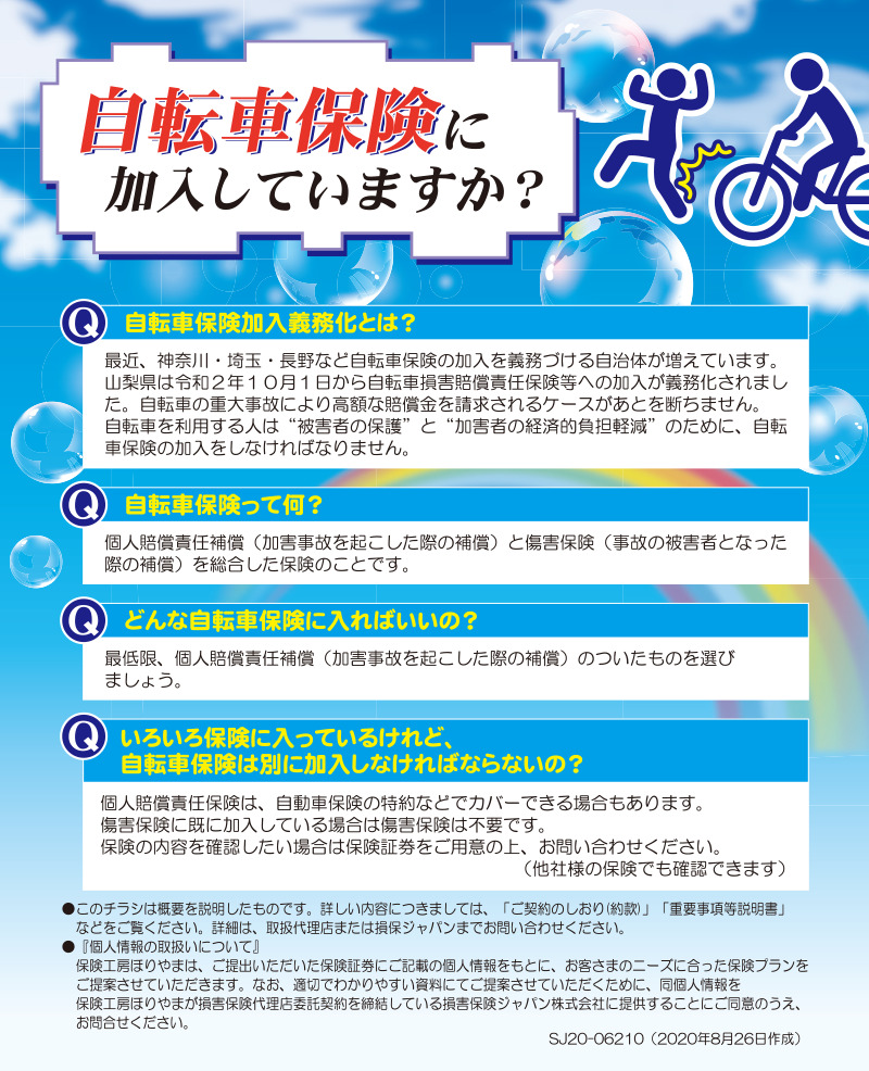 山梨県 自転車保険の義務化について