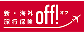 新・海外旅行保険 off！