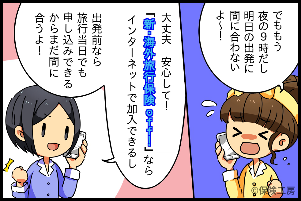 「新・海外旅行保険 off！」2コマ