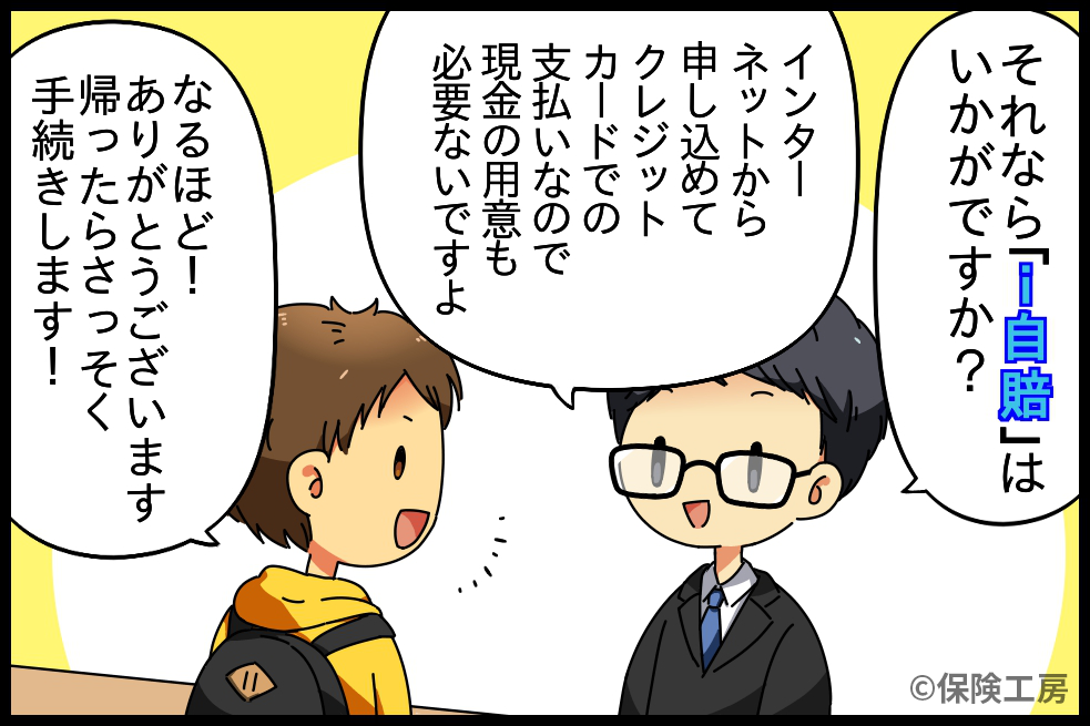 「i自賠」3コマ