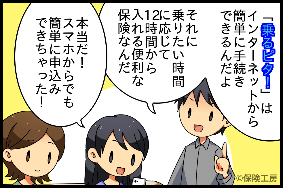 「乗るピタ！」3コマ